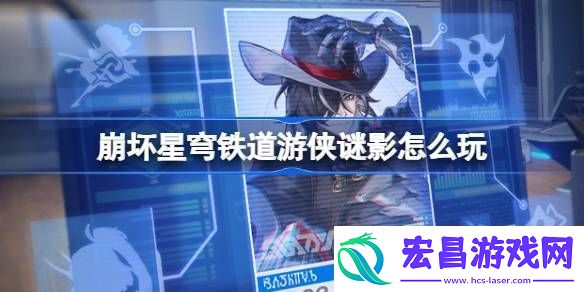 崩坏星穹铁道游侠谜影怎么玩