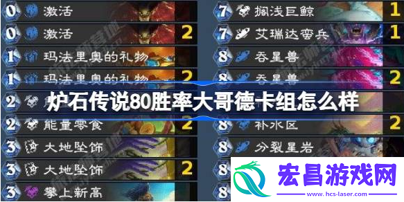 炉石传说80胜率大哥德卡组怎么搭配
