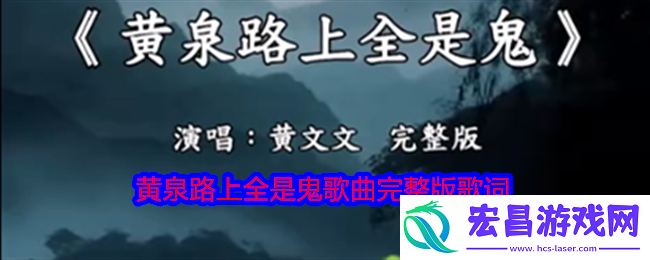 黄泉路上全是鬼是什么歌