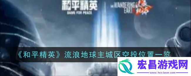 和平精英流浪地球主城区空投位置在哪