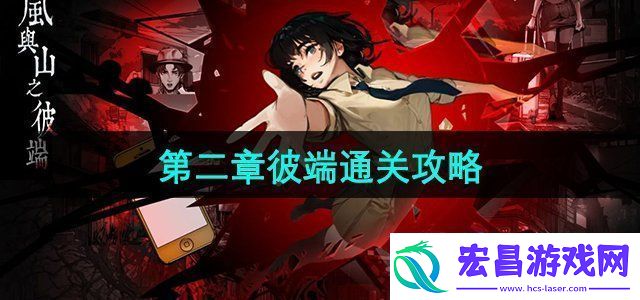 岚与山之彼端怎么躲女鬼第二章彼端通关攻略