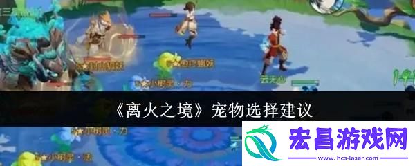 离火之境宠物怎么选