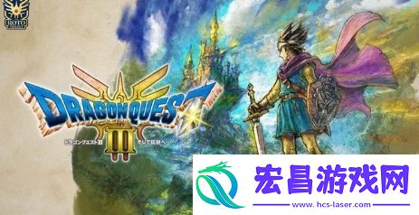 勇者斗恶龙3