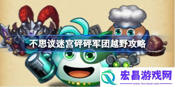 不思议迷宫砰砰军团越野攻略