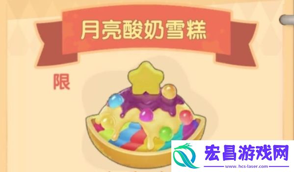 摩尔庄园月亮酸奶雪糕菜谱怎么得月亮酸奶雪糕制作及价格详解
