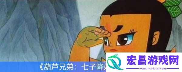 葫芦兄弟七子降妖怎么玩