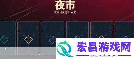 深度解析无畏契约国服夜市开启时间