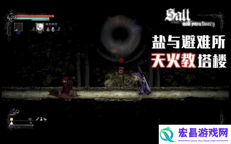 盐和避难所天火教跃动指南