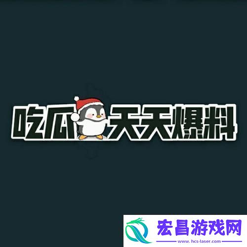 166fun吃瓜盛宴