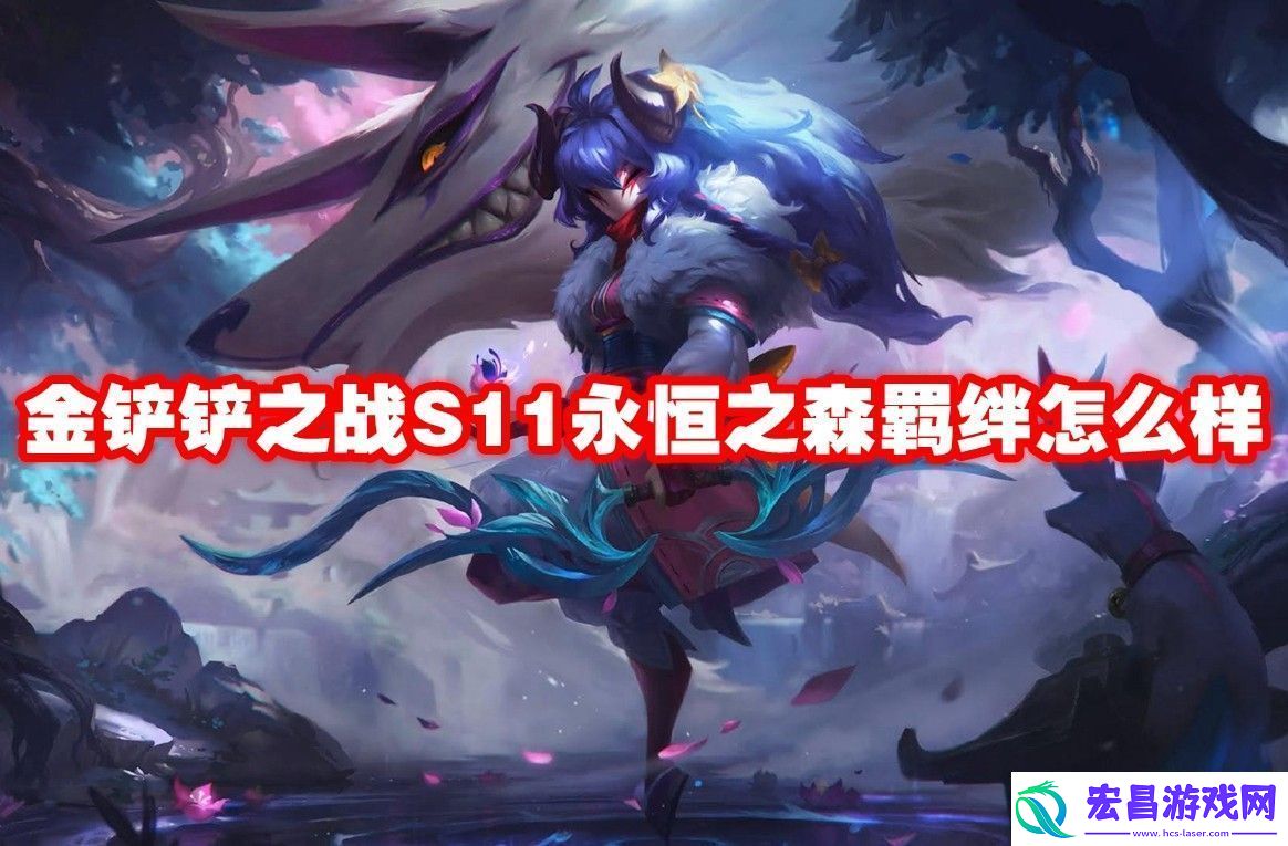 金铲铲之战S11永恒之森羁绊介绍