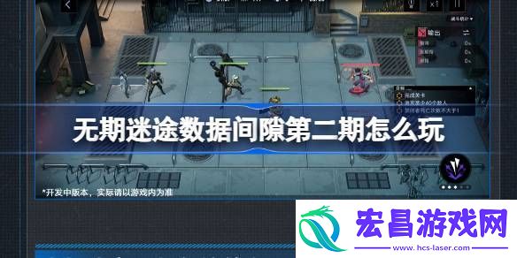 无期迷途数据间隙第二期怎么玩