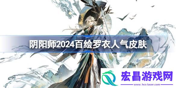 阴阳师2024百绘罗衣人气前十