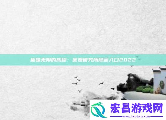 趣味无限的旅程