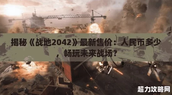 揭秘战地2042最新售价