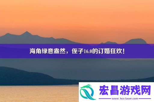 海角绿意盎然