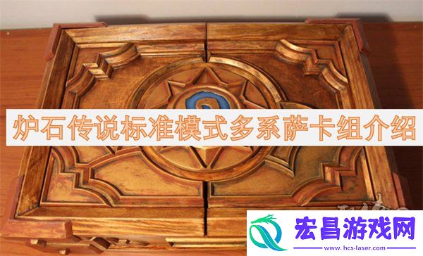 炉石传说标准模式多系萨卡组代码分享炉石传说标准模式多系萨卡组构筑一览