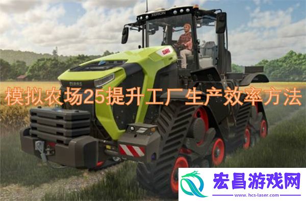 模拟农场25提升工厂生产效率方法