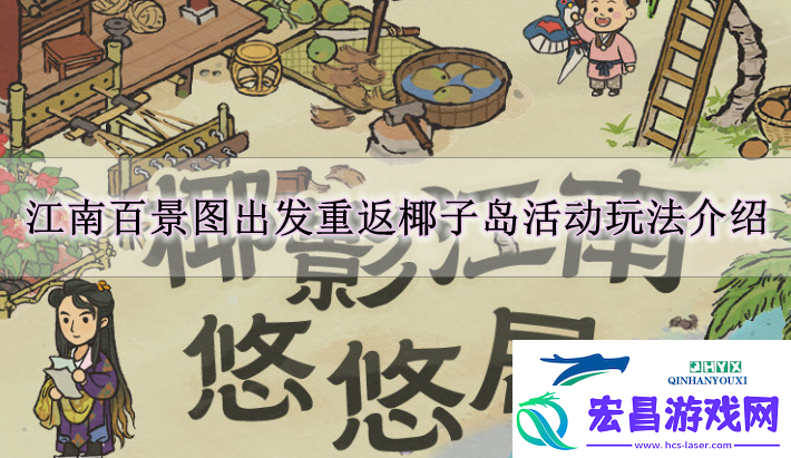 江南百景图出发重返椰子岛活动怎么玩江南百景图出发重返椰子岛活动玩法解读
