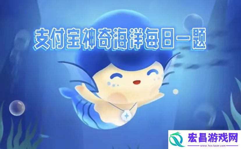 蚂蚁森林神奇海洋2024年11月10日答案