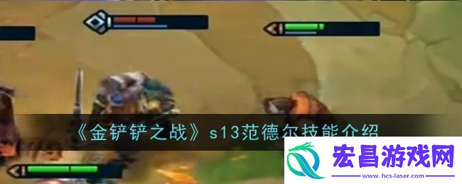 金铲铲之战s13范德尔技能是什么技能介绍