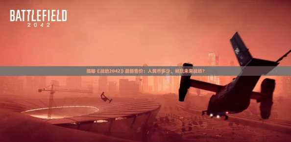 揭秘战地2042最新售价
