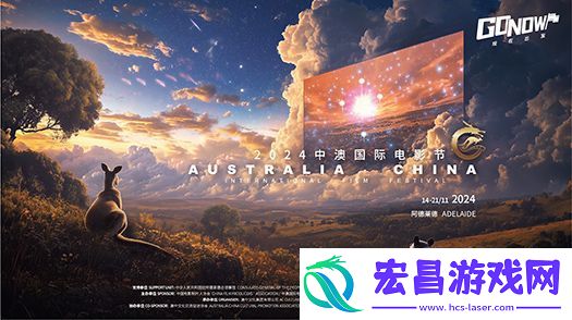 2024中澳国际电影节将于11月14日在阿德莱德开幕