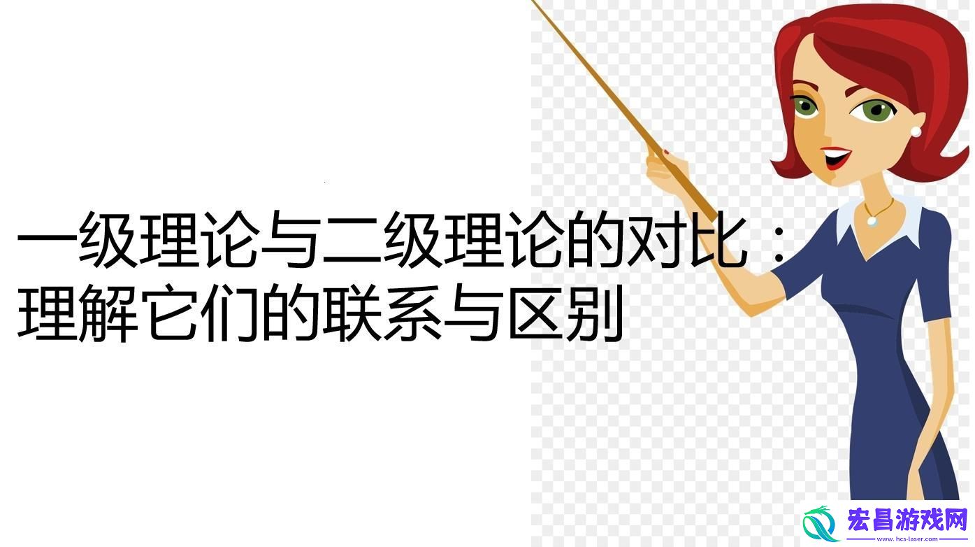 “一二级理论”狂想曲