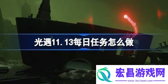 光遇11.13每日任务怎么做