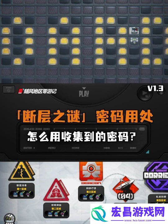 绝区零断层之谜收集的密码