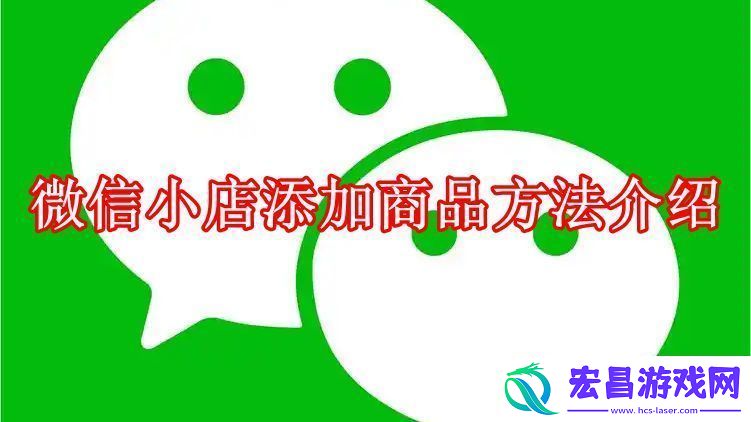 微信小店怎么添加商品