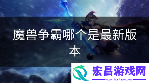 魔兽争霸哪个是最新版本
