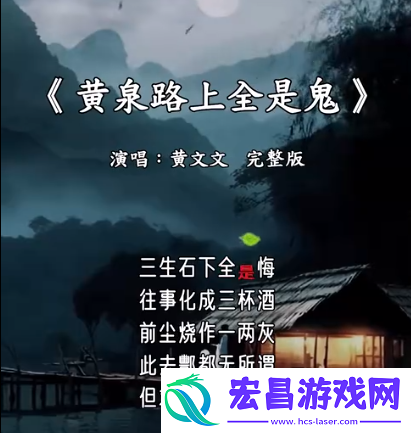 黄泉路上全是鬼是什么歌