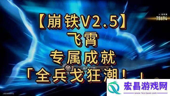 崩坏星穹铁道全兵戈狂潮成就怎么达成全兵戈狂潮成就完成攻略