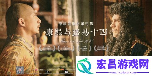 电影康熙与路易十四入围“金鸡”