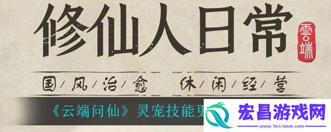 云端问仙灵宠技能怎么更换