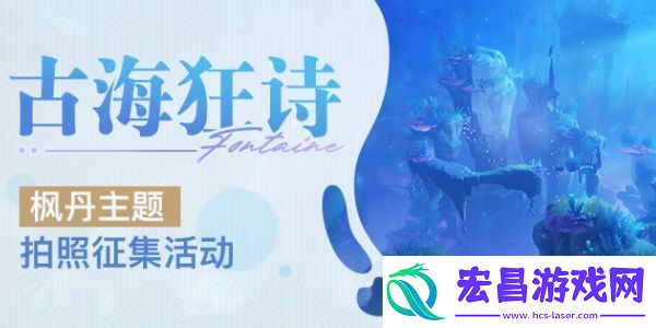 原神古海狂诗枫丹主题拍照征集活动怎么玩