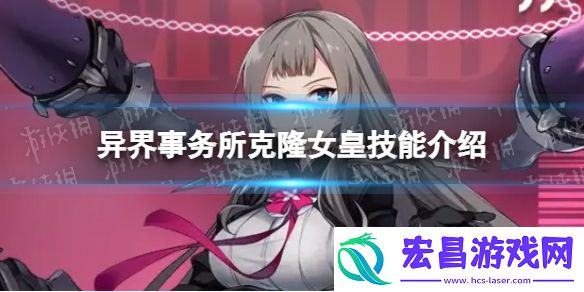异界事务所克隆女皇怎么样克隆女皇技能介绍