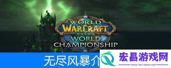 魔兽世界怀旧服萨满套装无尽风暴属性介绍