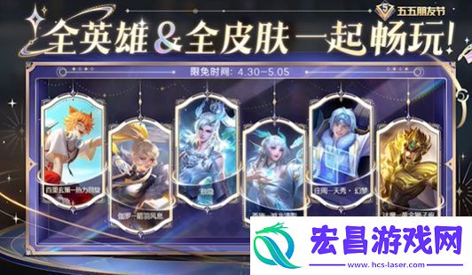 王者荣耀五五朋友节限免皮肤有哪些