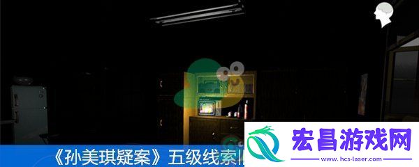 孙美琪疑案五级线索旧被服位置在哪