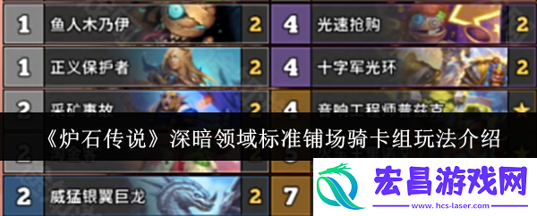 炉石传说深暗领域标准铺场骑卡组怎么玩