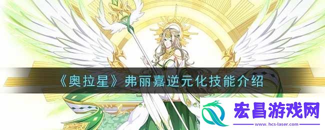 奥拉星手游弗丽嘉逆元化技能怎么样