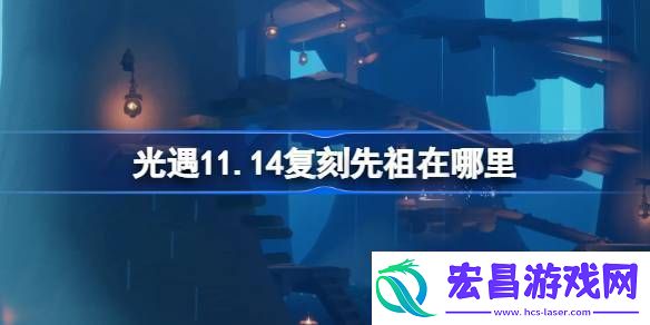 光遇11.14复刻先祖在哪里