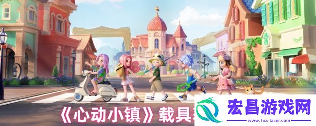 心动小镇载具如何获取
