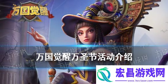 万国觉醒万圣节活动介绍万国觉醒万圣节活动前瞻