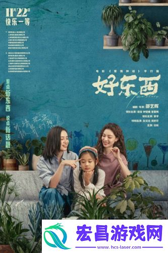 电影好东西今日发布“如此亲密”版关系海报