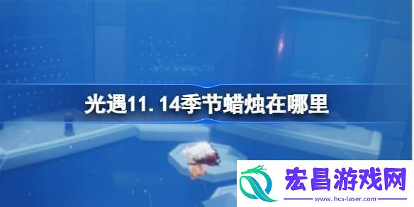光遇11.14季节蜡烛在哪里