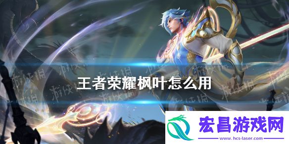 王者荣耀枫叶怎么用2021