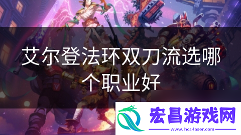 艾尔登法环双刀流选哪个职业好