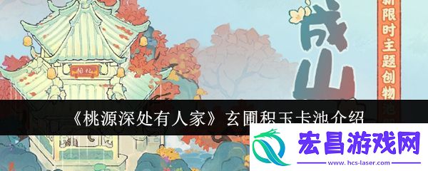 桃源深处有人家玄圃积玉卡池介绍